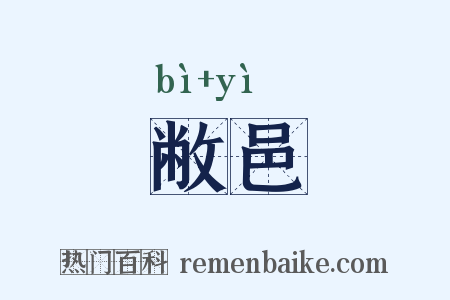 敝邑是什么意思的图片